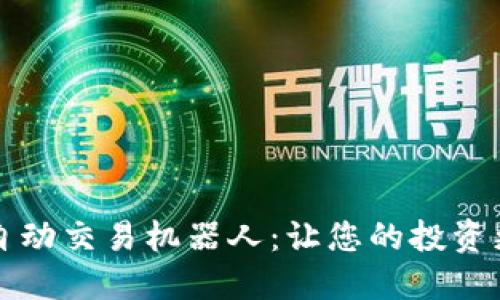 虚拟币自动交易机器人:让您的投资更智能化