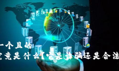 思考一个且的  
HH5究竟是什么？它是诈骗还是合法项目？