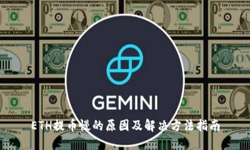 ETH提币慢的原因及解决方法指南