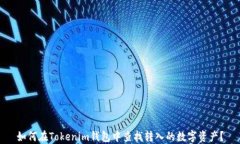 如何在Tokenim钱包中查找转