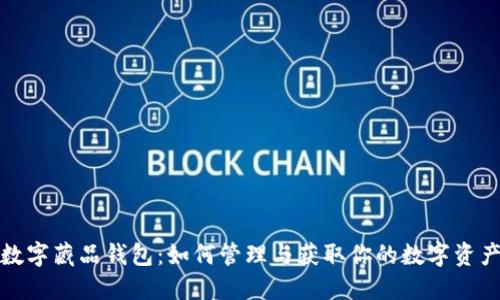 数字藏品钱包：如何管理与获取你的数字资产