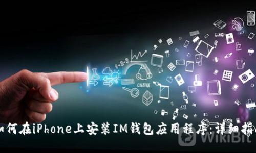 如何在iPhone上安装IM钱包应用程序：详细指南