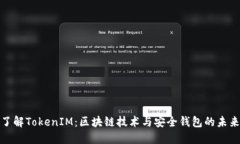 全面了解TokenIM：区块链技
