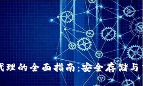 区块链硬钱包代理的全面指南:安全存储与交易的最佳选择