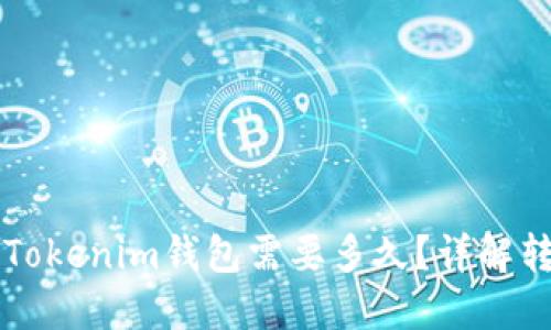 转币到Tokenim钱包需要多久？详解转账时间