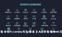 转币到Tokenim钱包需要多久