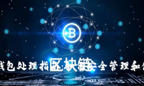 虚拟币分叉钱包处理指南：如何安全管理和使用分叉资产