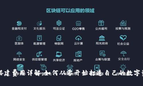 区块链钱包搭建费用详解：如何从零开始打造自己的数字资产管理工具