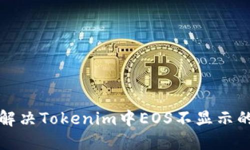 如何解决Tokenim中EOS不显示的问题
