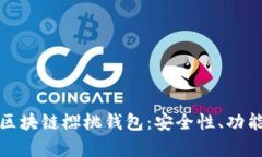 : 全面解析区块链樱桃钱包