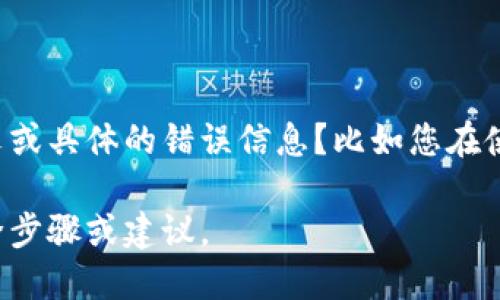 看起来您提到的“tokenim服务器错误”可能是与某个特定应用或平台相关的问题。为了更好地帮助您，能否提供更多的上下文或具体的错误信息？比如您在使用什么服务、什么操作时遇到此错误、错误的完整信息（如错误代码、提示等）。这样我可以更有针对性地给出建议或解决方案。

如果您是在寻找关于“tokenim”的相关资料或如何解决服务器错误的问题，请说明，我可以尝试为您提供一些通用的故障排除步骤或建议。