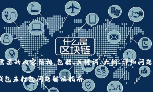 以下是您需要的内容结构，包括、关键词、大纲、详细问题及其说明。

tokenim钱包未打包问题解决指南