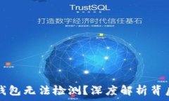   为什么虚拟币钱包无法检