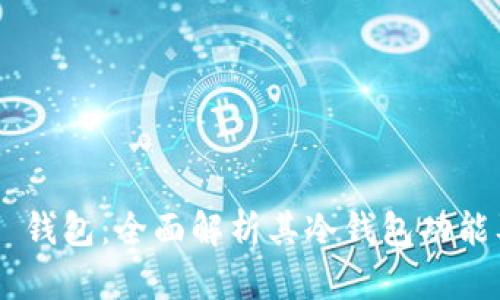 Tokenim 钱包：全面解析其冷钱包功能及安全性