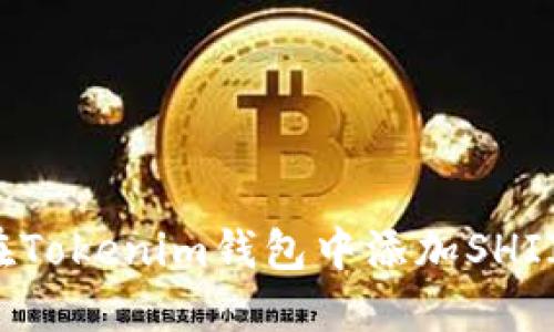 如何在Tokenim钱包中添加SHIIB代币