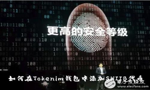 如何在Tokenim钱包中添加SHIIB代币