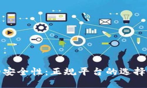 数字钱包的安全性：正规平台的选择与使用指南