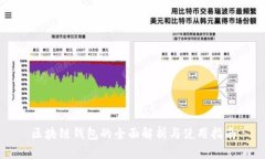 区块链钱包的全面解析与