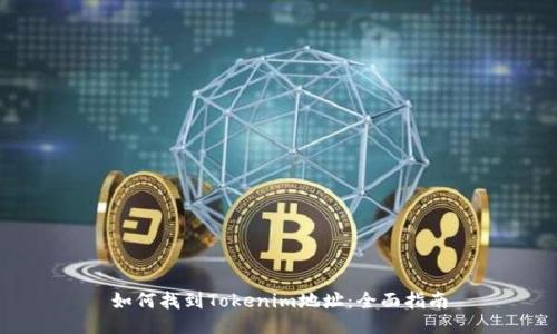 如何找到Tokenim地址：全面指南