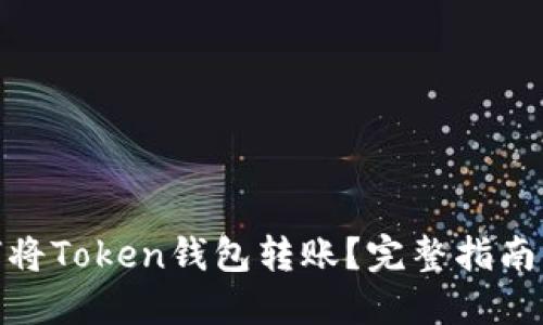 TP钱包如何将Token钱包转账？完整指南与操作步骤