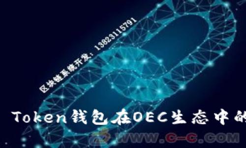 全面解析IM Token钱包在OEC生态中的应用与优势