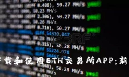 如何下载和使用ETH交易所APP：新手指南