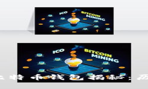  最早的比特币钱包揭秘：历史与发展