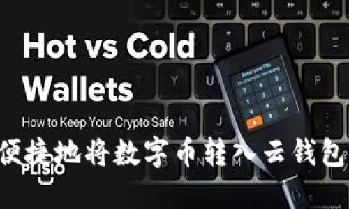 如何安全便捷地将数字币转入云钱包:完全指南