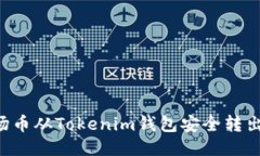 如何将波场币从Tokenim钱包