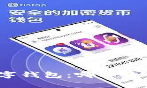 最出名数字钱包：哪一款最适合你？