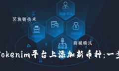 如何在Tokenim平台上添加新