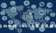 区块链平台的选择：2023年