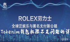 : 解决Tokenim钱包权限不足