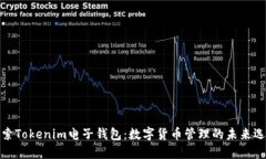 探索Tokenim电子钱包：数字