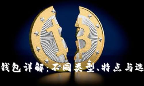 思考的
数字币钱包详解:不同类型、特点与选择指南