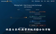 欧意交易所：是否正规与