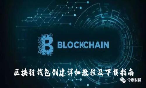 区块链钱包创建详细教程及下载指南
