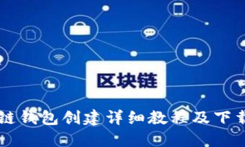 区块链钱包创建详细教程及下载指南