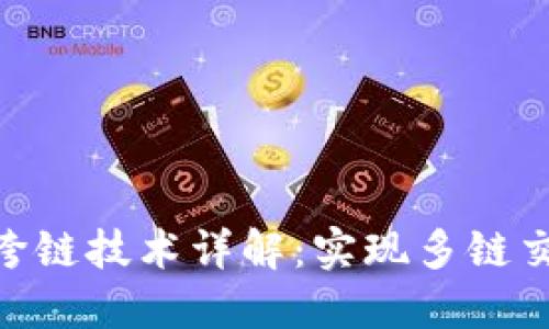 Tokenim跨链技术详解：实现多链交互的未来