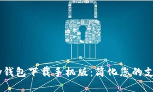  GOpay钱包下载手机版：简化您的支付体验