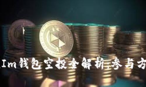 2019年TokenIm钱包空投全解析:参与方法与潜在收益
