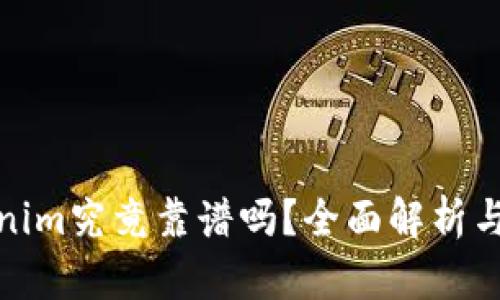 Tokenim究竟靠谱吗？全面解析与评估