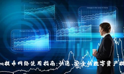 Tokenim提币网络使用指南:快速、安全的数字资产提币步骤