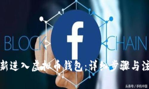 如何重新进入虚拟币钱包：详细步骤与注意事项