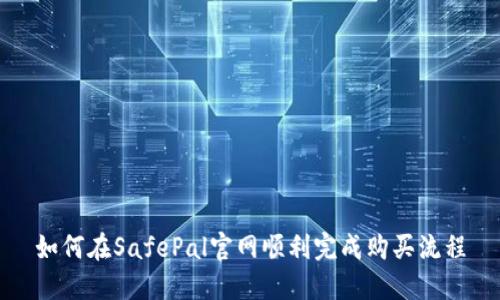 如何在SafePal官网顺利完成购买流程