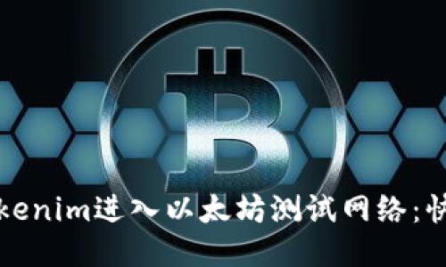 如何使用Tokenim进入以太坊测试网络:快速入门指南
