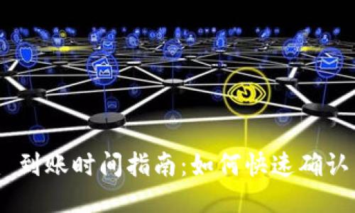 Tokenim 到账时间指南：如何快速确认交易状态