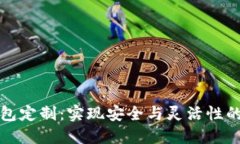 区块链钱包定制：实现安