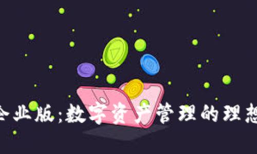 Tokenim企业版：数字资产管理的理想解决方案