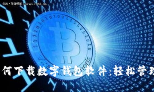 :一步步教你如何下载数字钱包软件:轻松管理你的数字资产